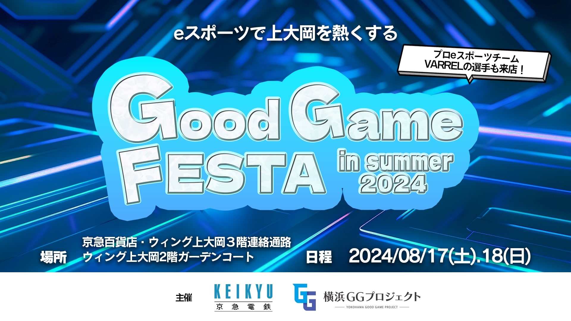  横浜GGプロジェクト第３弾ｅスポーツイベント「上大岡グッドゲームフェスタ in summer 2024」を京急百貨店にて開催！